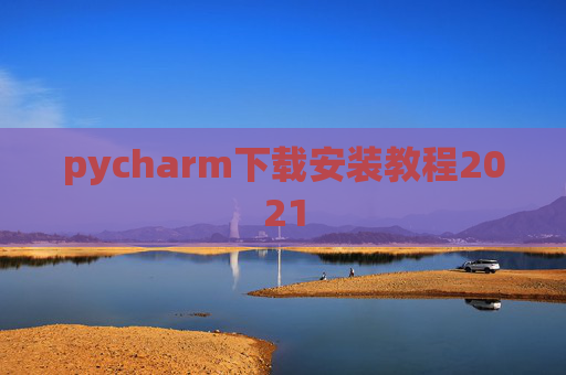 pycharm下载安装教程2021