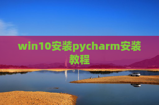win10安装pycharm安装教程