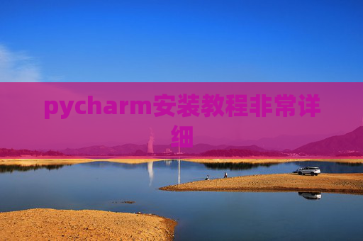 pycharm安装教程非常详细