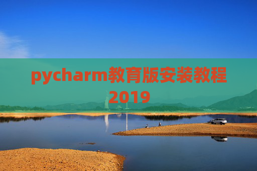 pycharm教育版安装教程2019