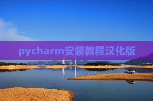 pycharm安装教程汉化版