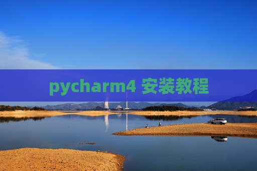 pycharm4 安装教程