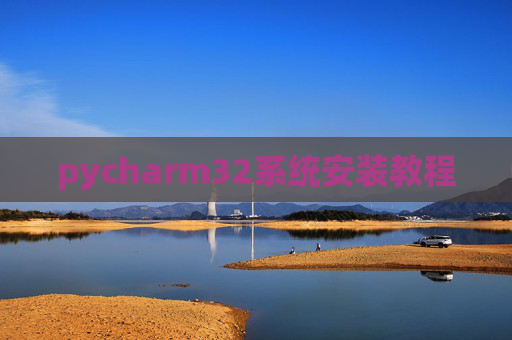 pycharm32系统安装教程
