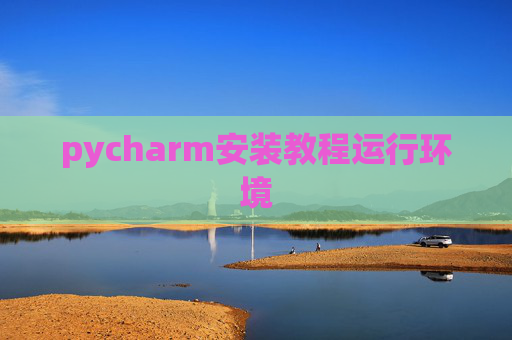 pycharm安装教程运行环境