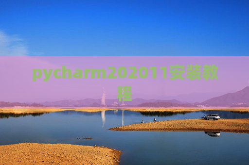 pycharm202011安装教程