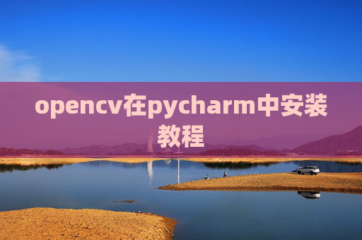 opencv在pycharm中安装教程
