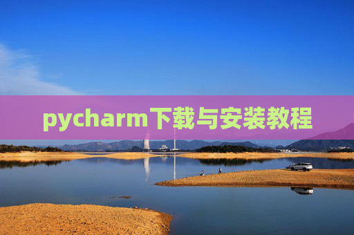 pycharm下载与安装教程