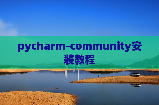 pycharm-community安装教程