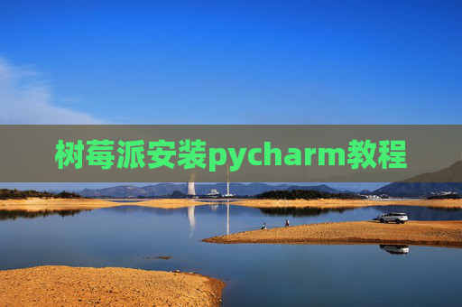 树莓派安装pycharm教程