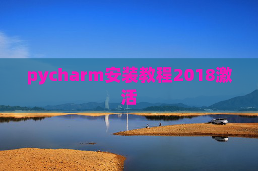 pycharm安装教程2018激活