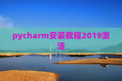 pycharm安装教程2019激活