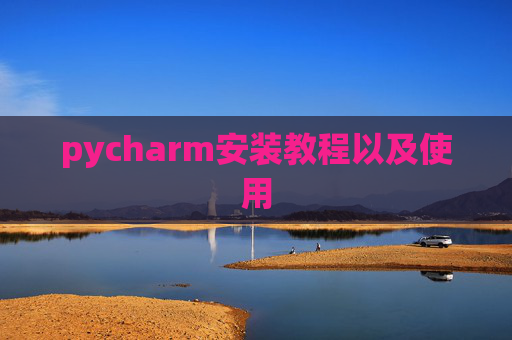 pycharm安装教程以及使用
